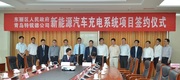 特锐德电气入驻华明高新区 投资6亿汽车充电项目