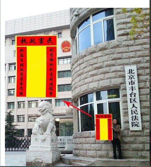 执政害民的北京丰台法院王宜生院长(有照片为证)
