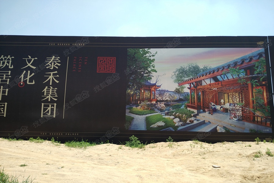 泰禾·昌平拾景园