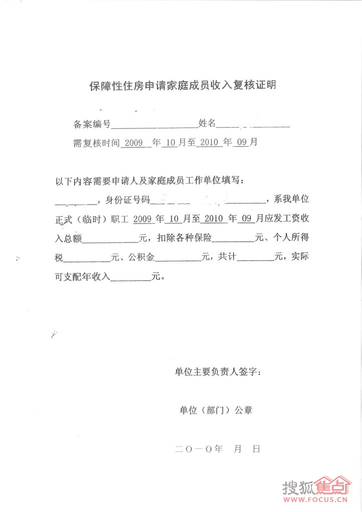 保障性住房申请家庭成员收入复核证明