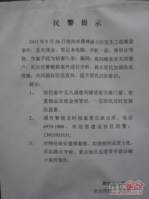 图:小区单元贴-窦店派出所-警情提示:水墨发生入室盗窃事件,提高警惕.