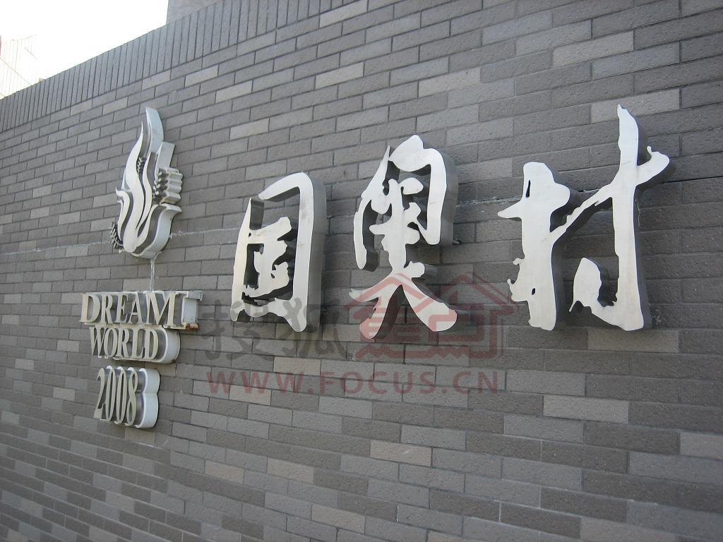 国奥村(奥运村公寓)