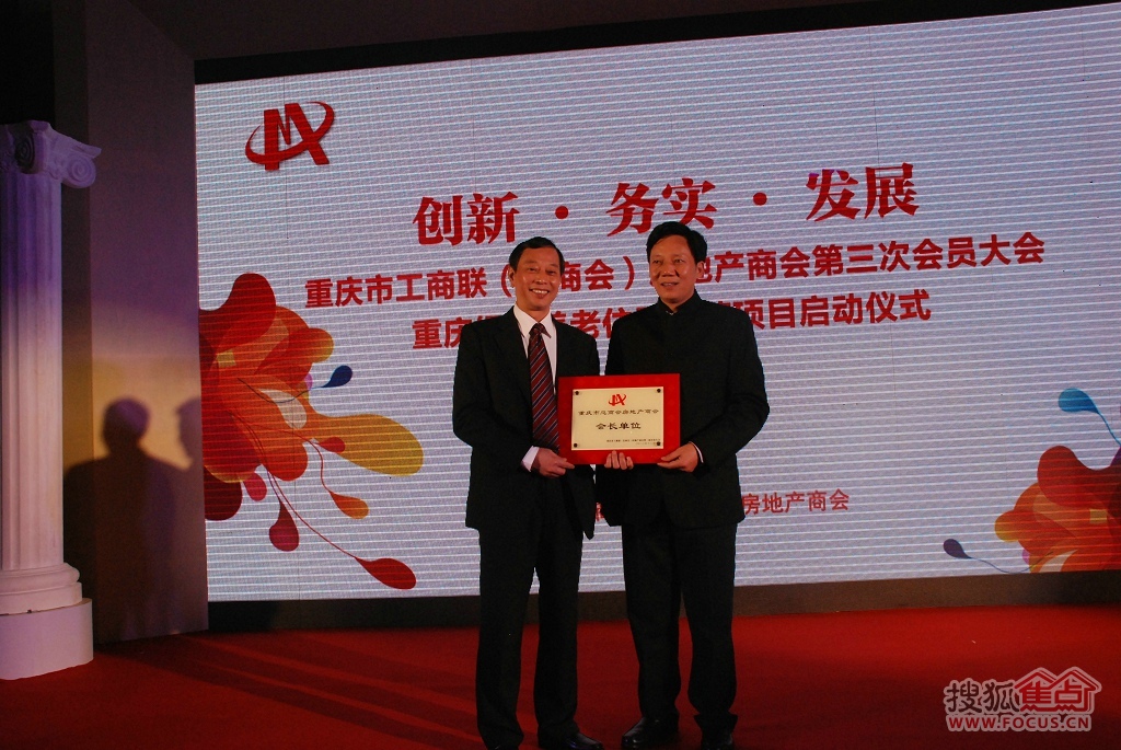 重庆市工商联(总商会)房地产商会第三次会员大会暨重庆绿色养老住区