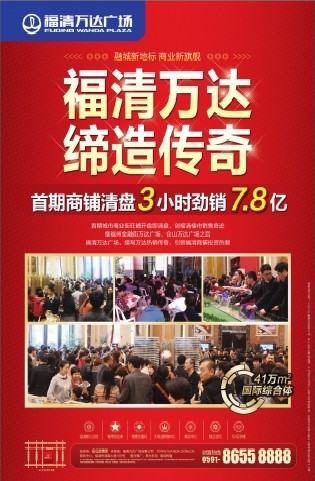 福清万达广场最新动态:福清万达广场 首期商铺清盘三小时劲销7.8亿