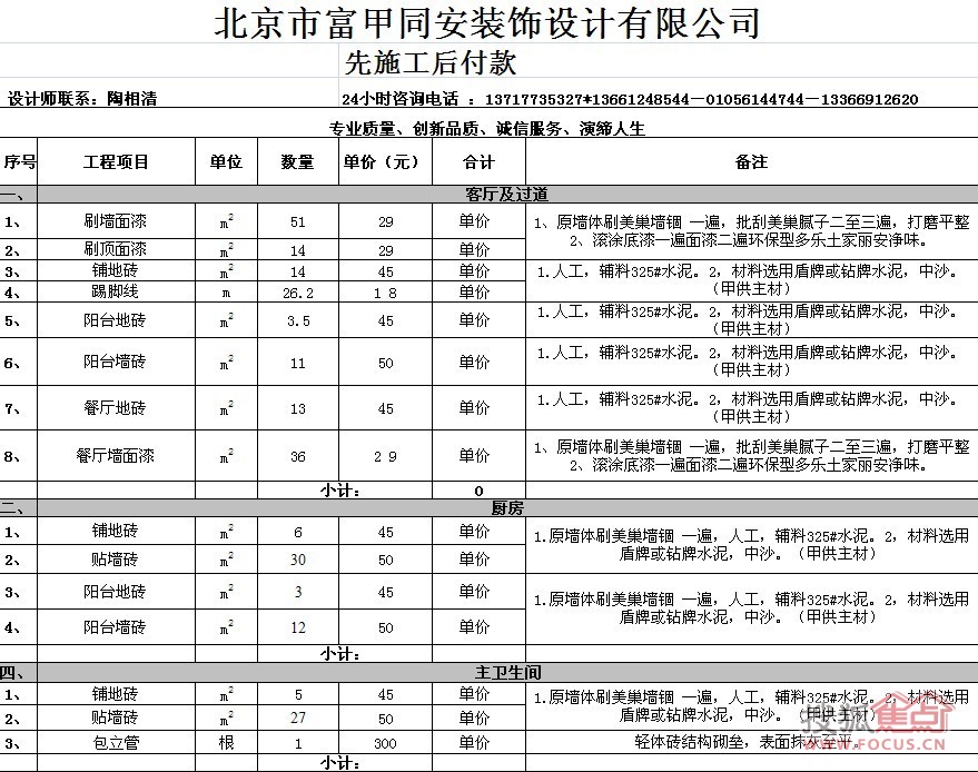 北京富甲同安装饰报价单.欢迎参考.免费量房,免费设计