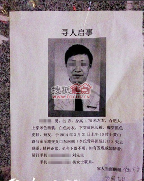 刘业清家人张贴的寻人启事