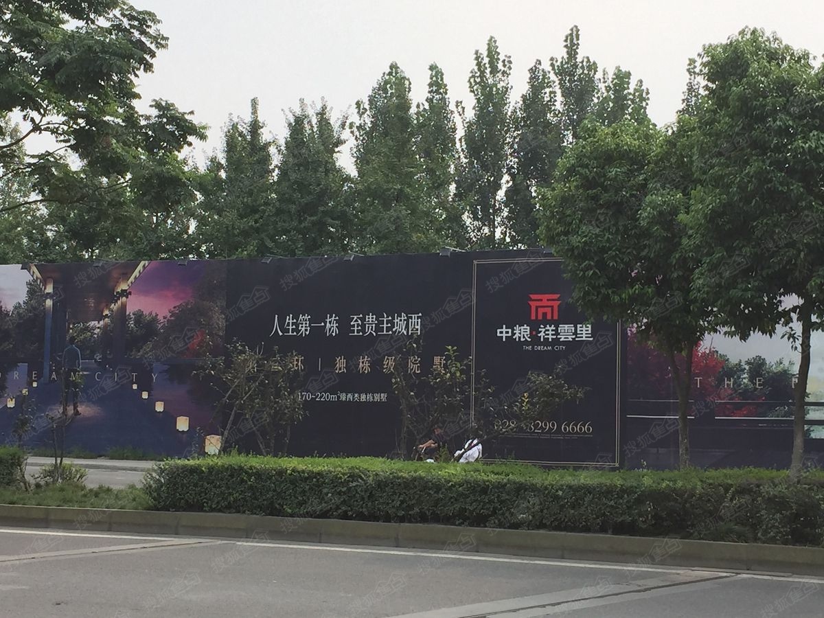 中粮祥云里实景图-工地围挡-成都搜狐焦点网