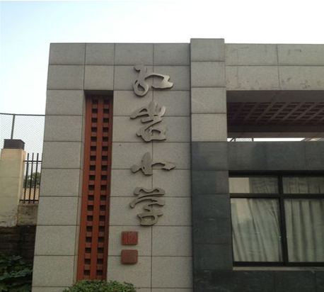 红岩小学