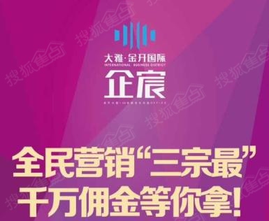 大雅金开国际企宸企宸"全民营销",加入全民经纪人千万佣金等你来拿?