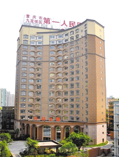 重庆市九龙坡区第一人民医院:位于九龙坡杨家坪,是二级甲等综合性医院