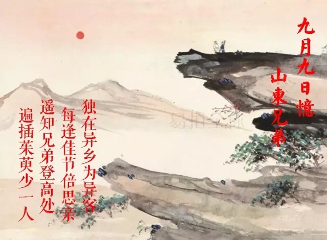 提起重阳,我们都会想到一首唐诗——《九月九日忆山东兄弟》