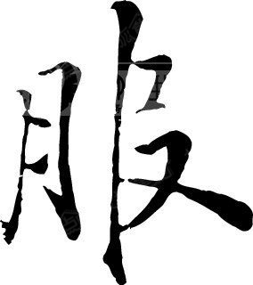 佩服的拼音 搜狐焦点房产