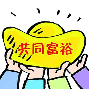 共同富裕就是让全体人民享受改革开放的成果—专访中央党校党建部