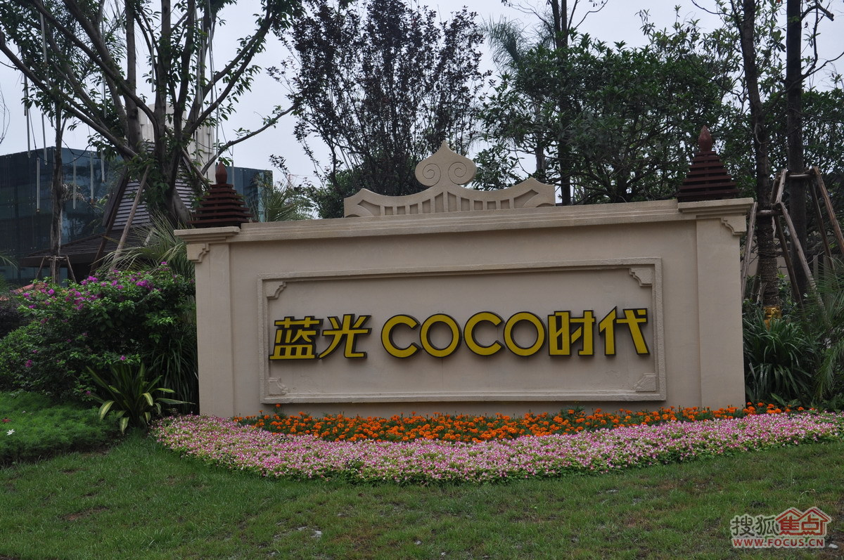 蓝光coco时代-重庆蓝光coco时代楼盘图片信息-搜狐焦点