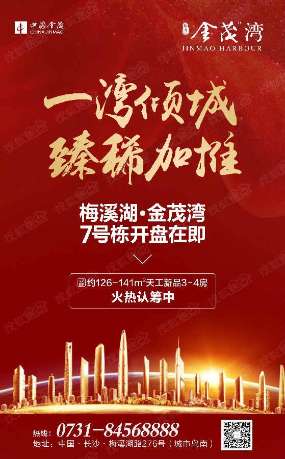 梅溪湖·金茂湾7号栋住宅正火热认筹中