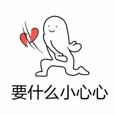你的小心心还好吗?