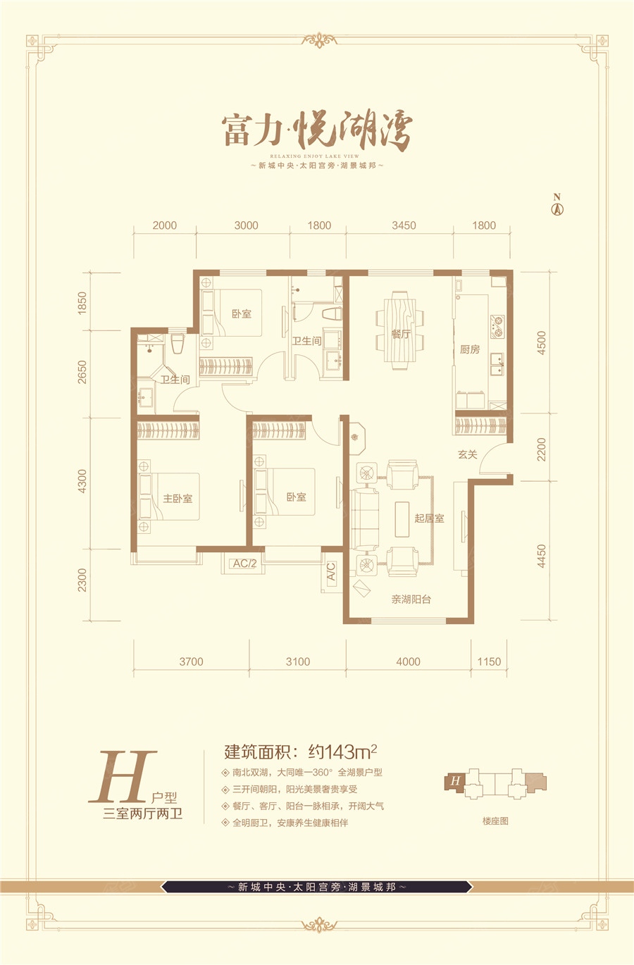 富力城(悦湖湾)三室两厅两卫143平米