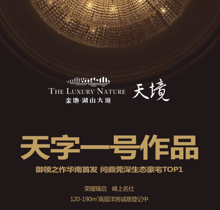 天字一号作品问鼎莞深生态豪宅top1 120到190平高层凌墅大宅诚意登记