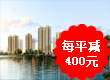 ����ǰ������ ֱ��400Ԫ/ƽ