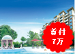 珊瑚湾一线海景房最低首付7万 珊瑚湾一线海景房最低首付7万