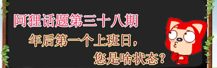 随着初七开年第一炮的放响,轰轰烈烈的过年七天小长假,一转眼就过去了,迎来的是春节节后的第一个上班日。过年期间,吃吃喝喝,睡觉唱K,怎么开心怎么玩儿但是,热闹玩过之后,面对就是年后第一天上班的种种状态问题有人上班第一天觉得恐惧,有人上班却犯困。年后上班第一天,您又是怎样的状态?