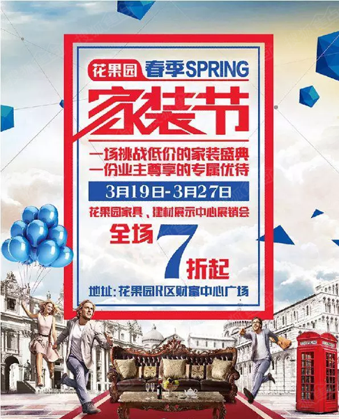 日不容错过的优惠活动,花果园家具建材展示中心春季家装节将火爆来袭
