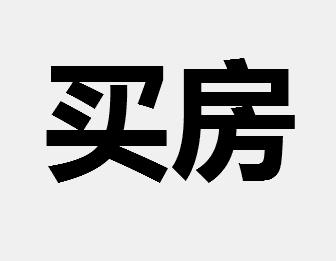 买房收入证明模板_月收入4000如何买房(2)