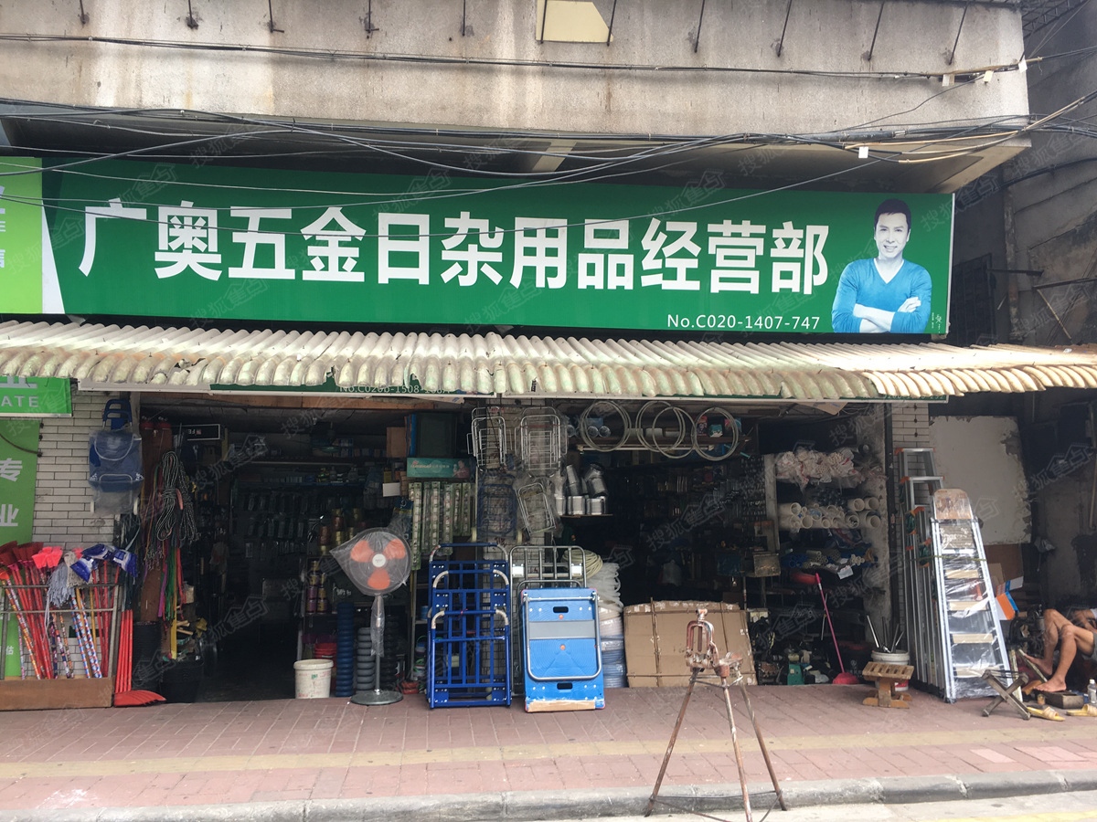 附近五金店