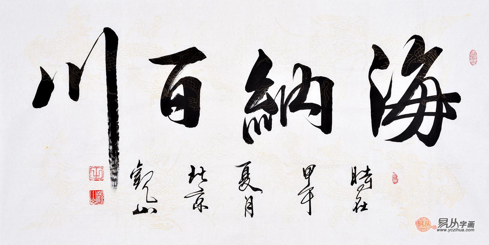 书法作品欣赏 观山行书书法作品《海纳百川》