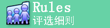 评选细则