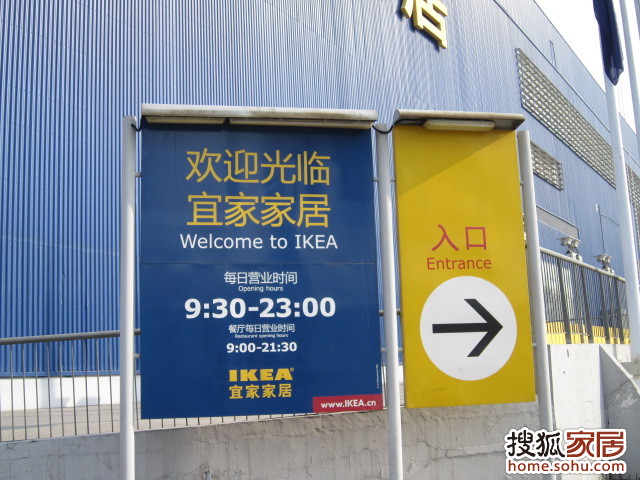 宜家家居营业时间 搜狐焦点房产