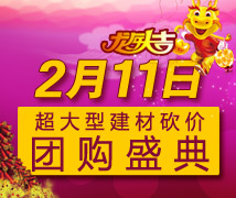 2月11日,建材团购,建材砍价,装修材料团购,装修团购