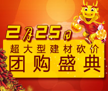2月25日,建材团购,建材砍价,装修团购,装修材料团购