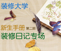 装修日记专场!新生手册第二期华丽登场!