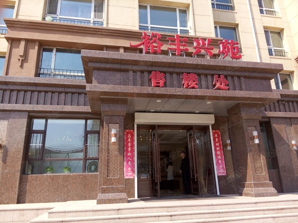 [裕丰兴苑]二期新品即将开盘 认筹期间1万抵3万