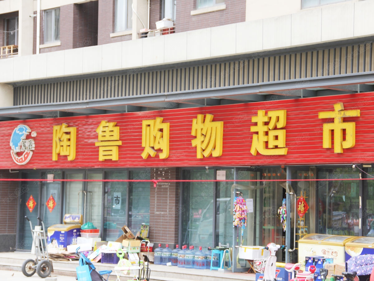 鲁商凤凰城周边配套图—陶鲁购物超市