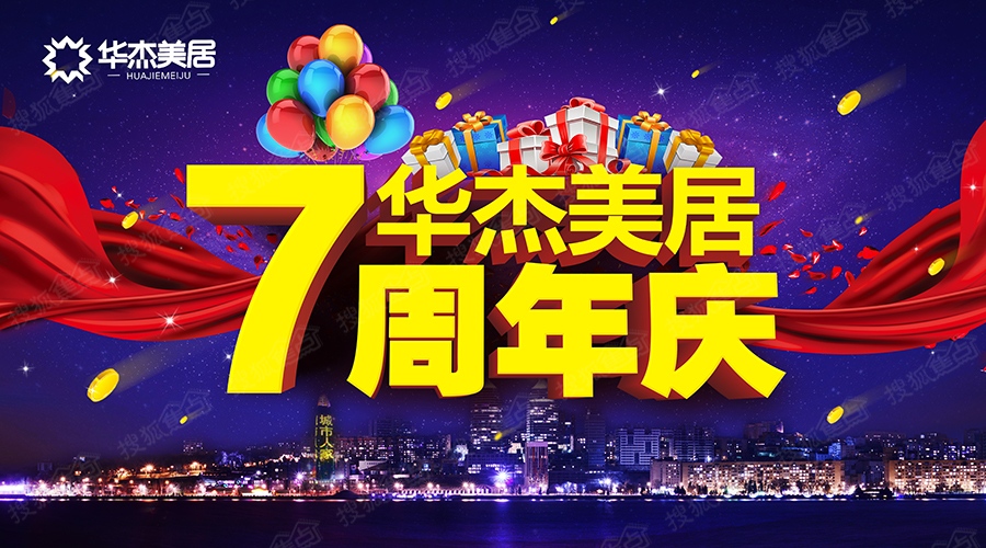 华杰美居7周年,聚"惠"全城