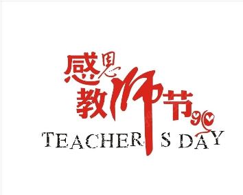 向您致敬,敬爱的老师!教师节快乐!