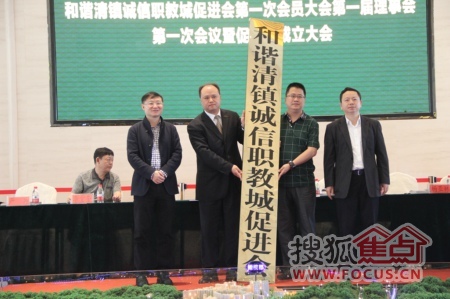 和谐清镇职教城促进会在尚湖城展示中心召开