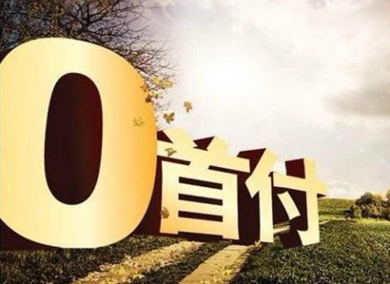 零首付购房只是玩噱头 实为开发商玩文字游戏-房产新闻-沧州搜狐焦点