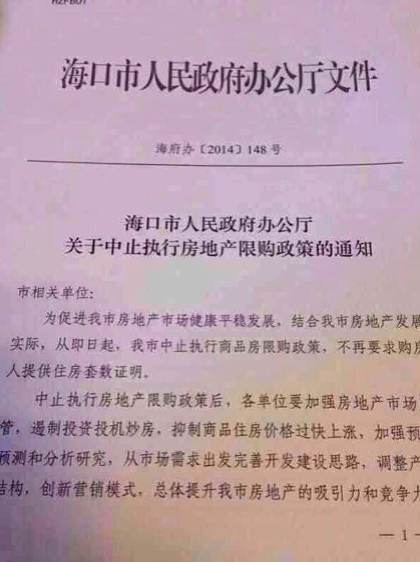 疑政府文件截图流出 海口即日起松绑限购