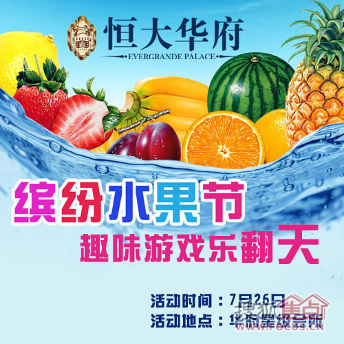 缤纷水果节 芜湖恒大华府水果趣味游戏乐翻天