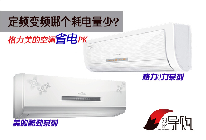 美的空调pk格力空调_格力和美的空调对比_美的与格力空调哪个好