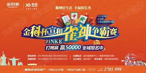 2014"金科杯"宣和麻将争霸赛,火热报名中