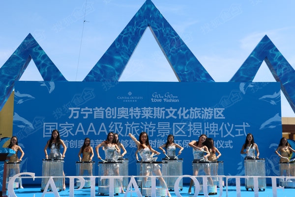 万宁首创奥特莱斯文化旅游区国家aaa级旅游景区揭牌仪式盛高清图片