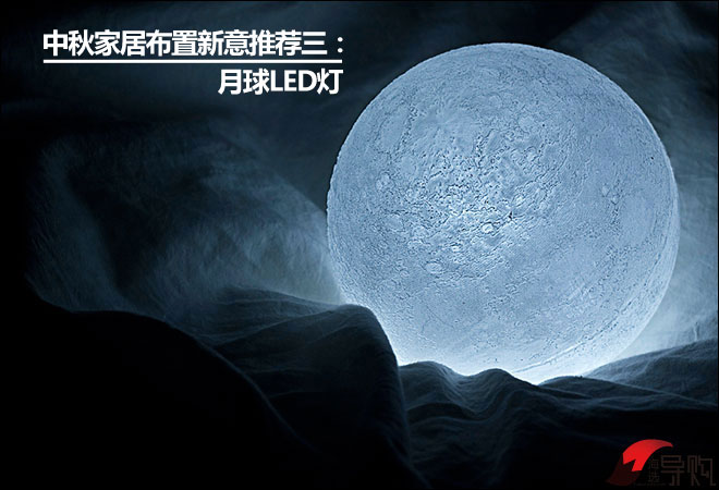 中秋家居布置新意推荐三:月球LED灯 中秋家居布置新意推荐三:月球LED灯