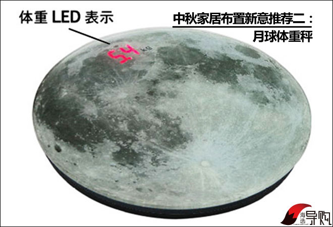 中秋家居布置新意推荐二:月球体重秤 中秋家居布置新意推荐二:月球体重秤