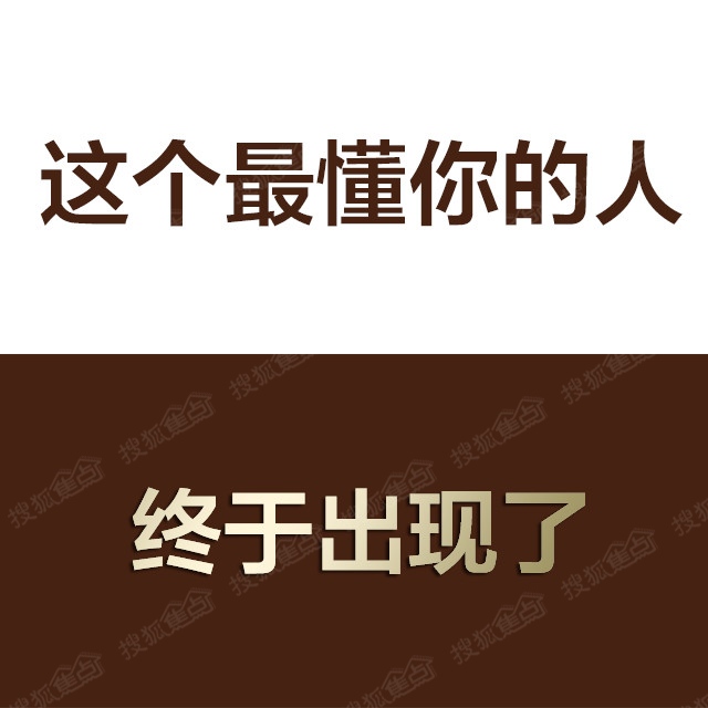 最懂你的人,终于出现了
