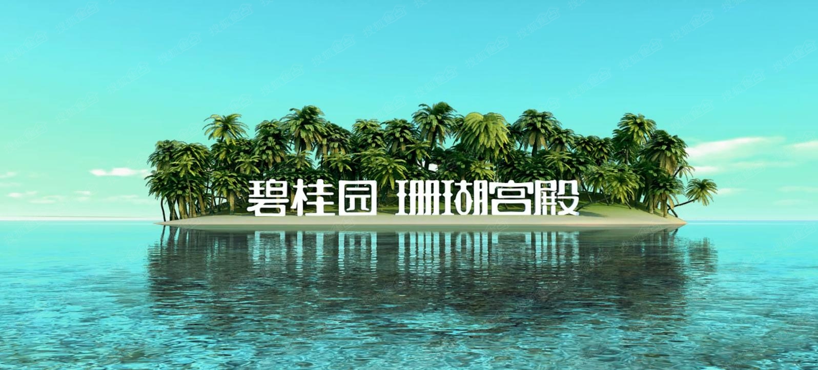 碧桂园·珊瑚宫殿双湾交汇,独享清水湾内湖外海格局