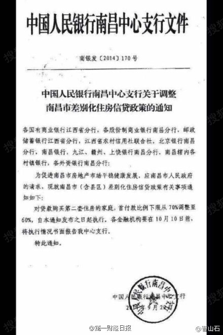人行南昌支行回应:目前未对外发布过房贷相关信息